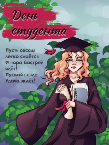 Плакат на день студента