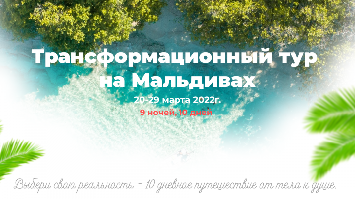 Авторский тур на Мальдивы