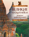 ВЕЛИКОЛЕПИЕ ИСЧЕЗНУВШИХ ЦИВИЛИЗАЦИЙ