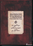 Сергей Коротя, Великие тайны человечества  // ЭКСМО, 2014 г.
