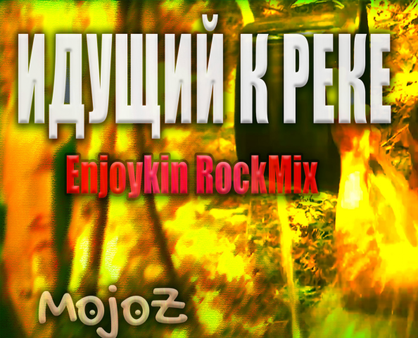 Идущий к реке // Enjoykin RockMix