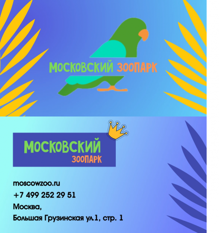 Визитка Московский зоопарк