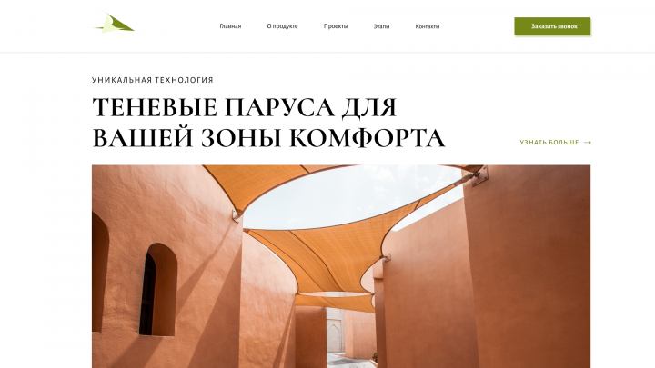 Лендинг - продажа Теневых парусов