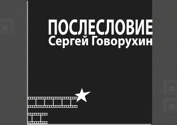 Логотип для Инициативной группы "Послесловие"