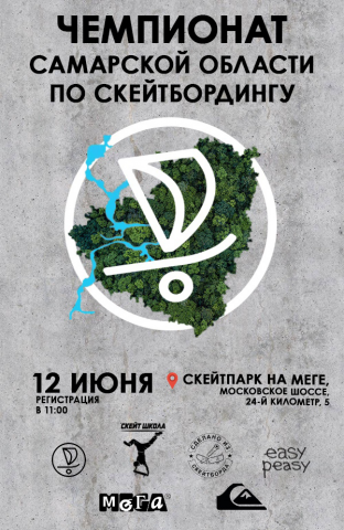 Афиша к областному чемпионату по скейтбордингу 2021