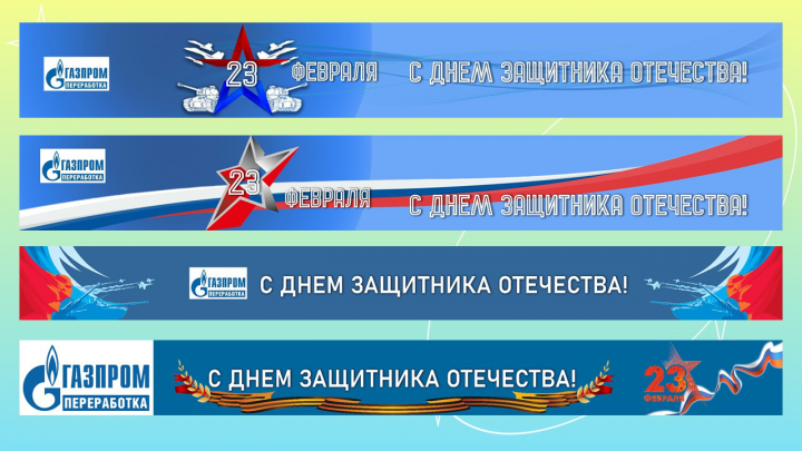 Баннер на 24 февраля
