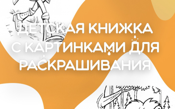 Детская раскраска