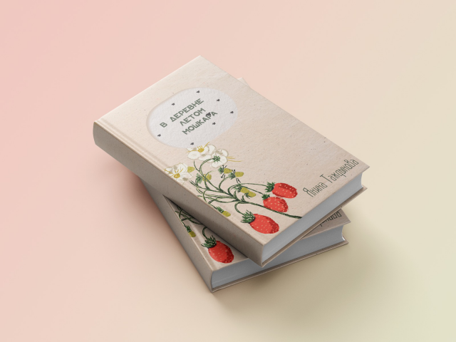 Обложка книги "В деревне летом мошкара"