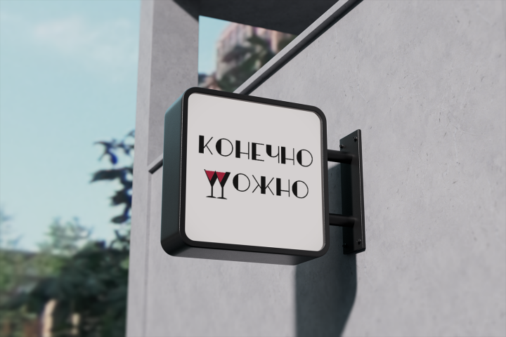 Логотип кафе "КОНЕЧНО МОЖНО"