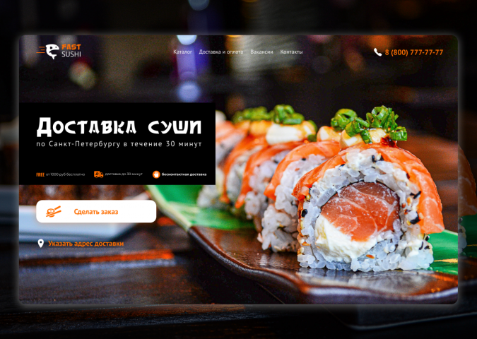 Сайт доставки суши