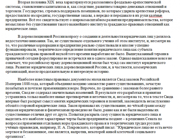 Положение юридических лиц в дореволюционной России