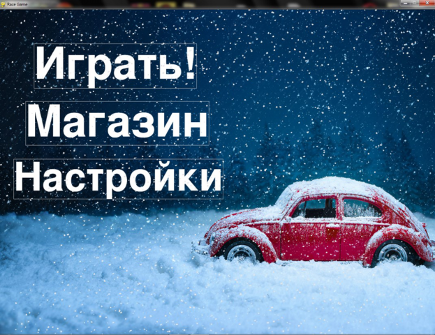 Гонки (pygame)