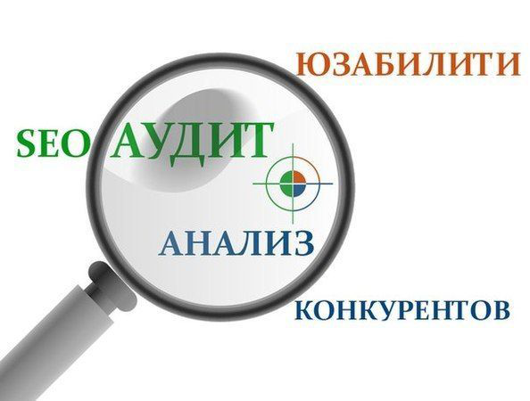 SEO аудит / Юзабилити аудит / Анализ конкурентов