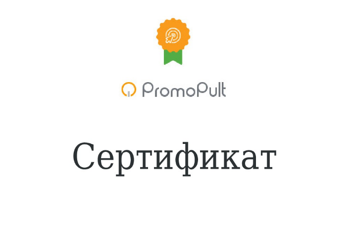 Сертификат PromoPult "Поисковое продвижение"