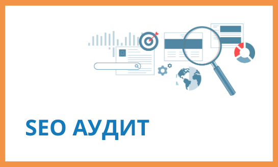SEO аудит сайта / перед продвижением