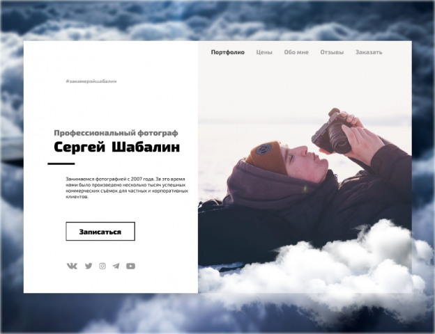 Фотограф Сергей Шабалин Лендинг