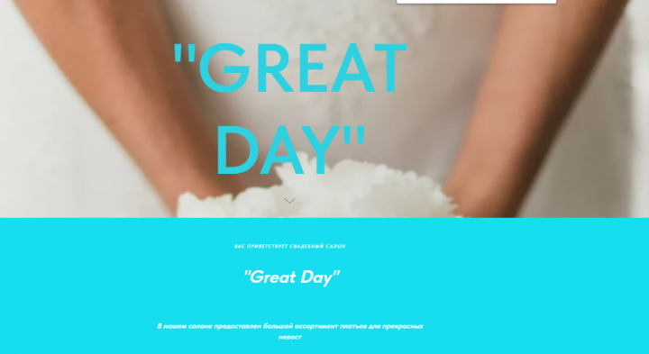 Сайт для свадебного салона "GREAT DAY"