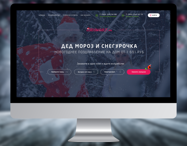Заказ Деда Мороза и Снегурочки