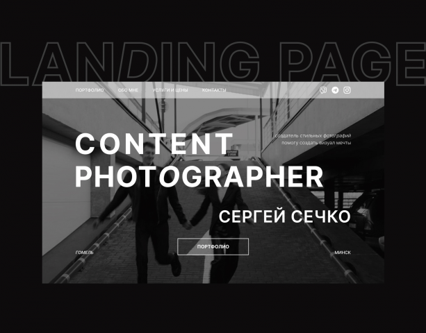 лендинг для фотографа