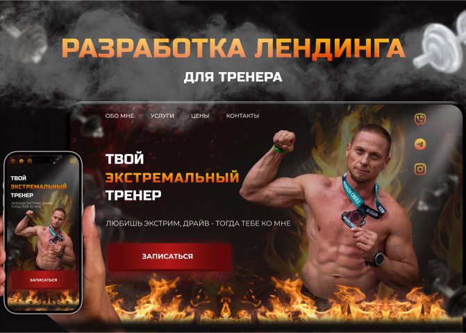 Лендинг для тренера
