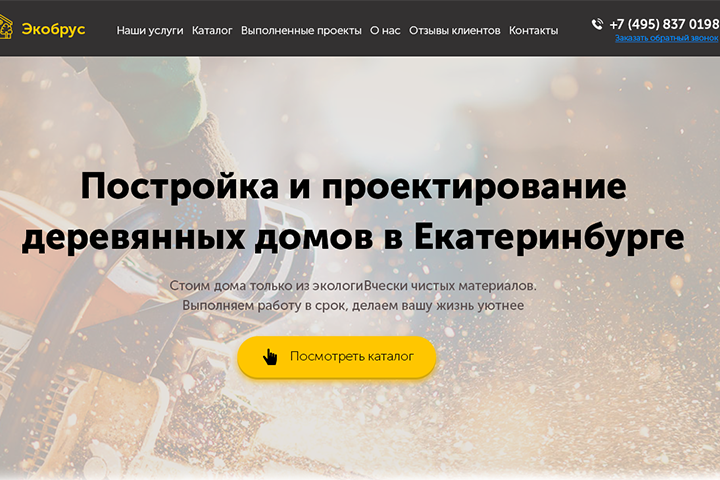 Деревянные дома в ЕКБ (Landing Page)