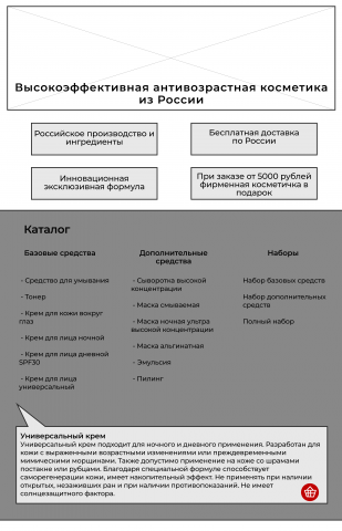 Лендинг антивозрастной косметики