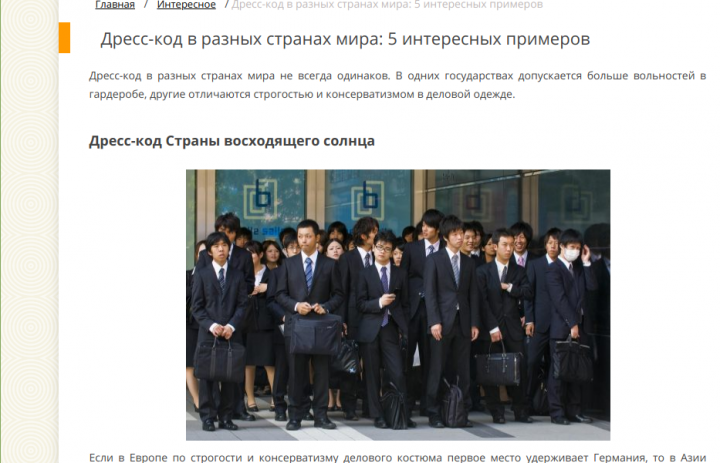 Дресс-код в разных странах мира