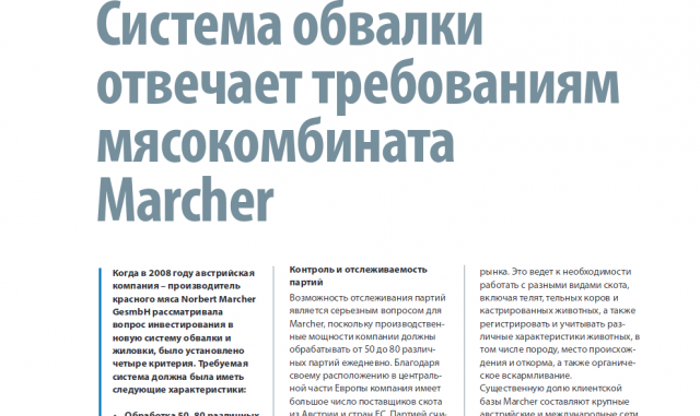 Система обвалки отвечает требованиям мясокомбината Marcher