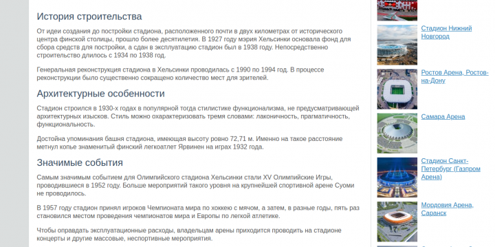 Олимпийский стадион в Хельсинки