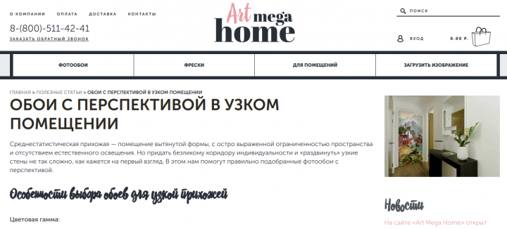Обои с перспективой в узком помещении