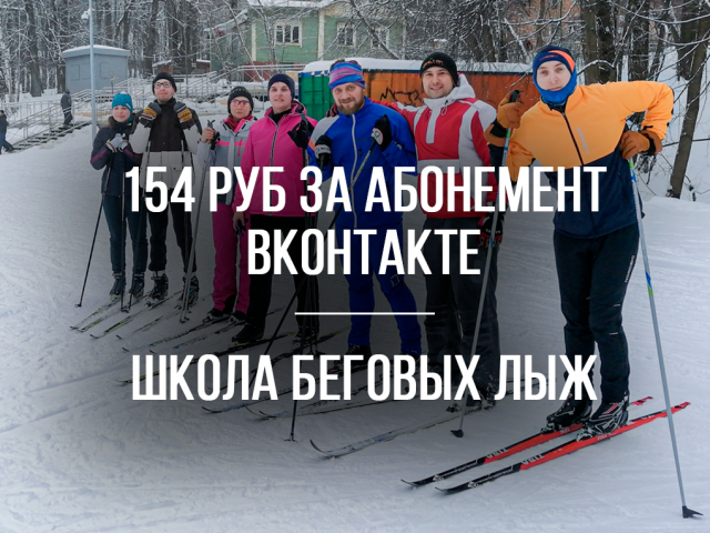 154 руб за абонемент — школа беговых лыж