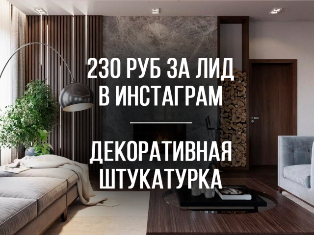 230 руб за лид в сфере продажи декоративной штукатурки в Инсте