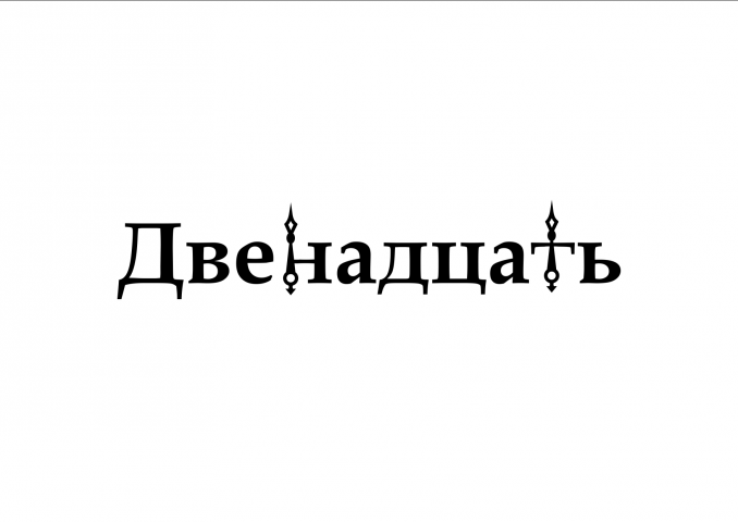 Двенадцать - логотип