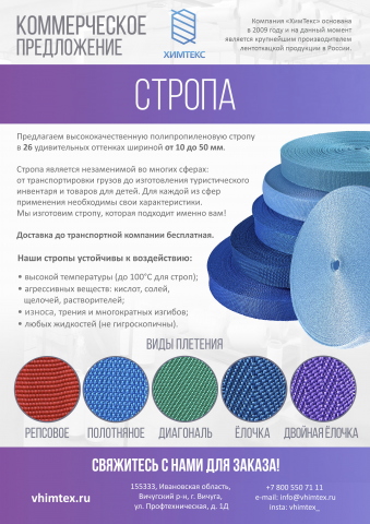 Коммерч. предложение стропа