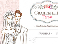 Свадебный гуру - Свадебное Агентство