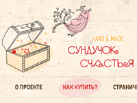 Сундучок Счастья