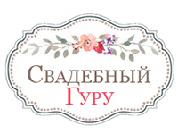 Свадебный гуру - Свадебное Агентство