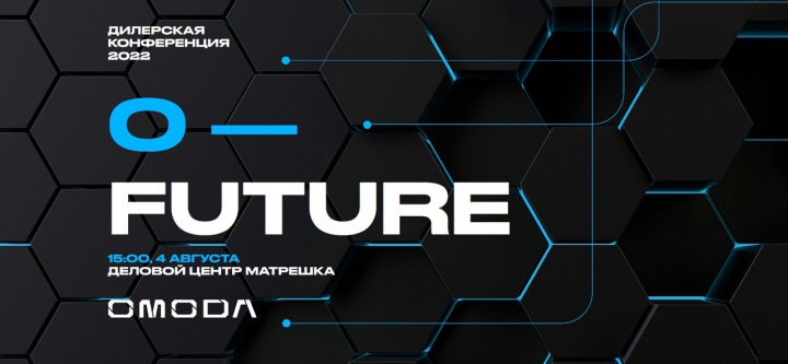 Дилерская конференция 2022