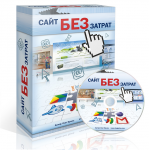 Коробка и диск «Сайт без затрат». Автор: Олег Орлов