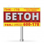 Бетон