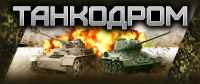 Танкодром 790х290 см.