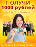 Получи 1000 рублей на мобильный
