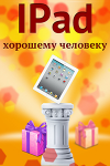 IPad хорошему человеку