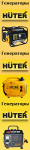 Генераторы Huter 120х600