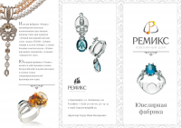 Буклет для ювелирного дома "Ремикс"