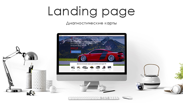 Дизайн Landing Page "Диагностические карты"