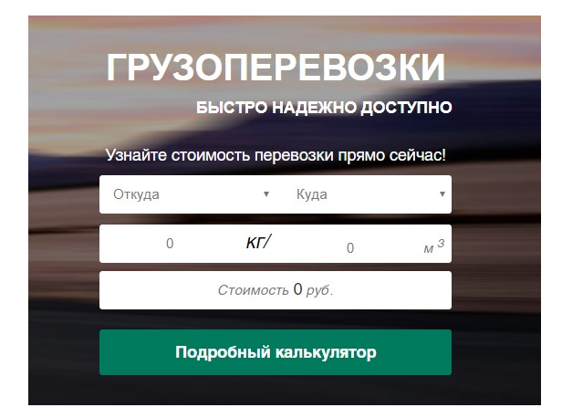 Онлайн калькулятор для транспортной компании