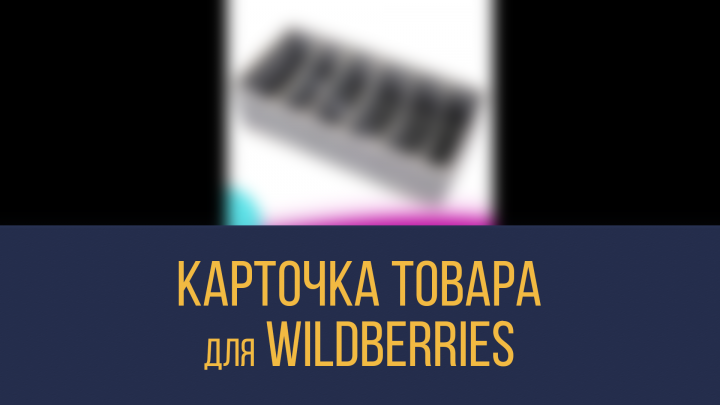Видео-карточка товара для Wildberries