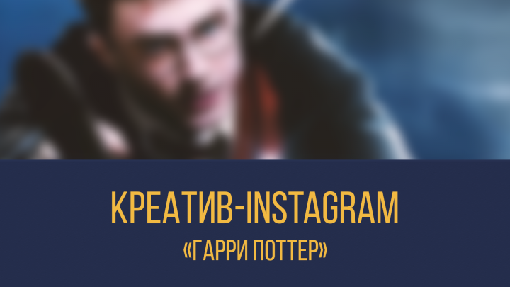 Креатив для Instagram "Garry Potter"
