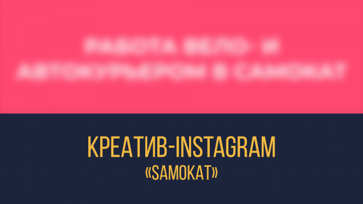 Креатив для Instagram "Samokat"